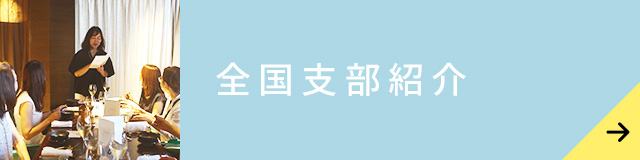 全国支部紹介