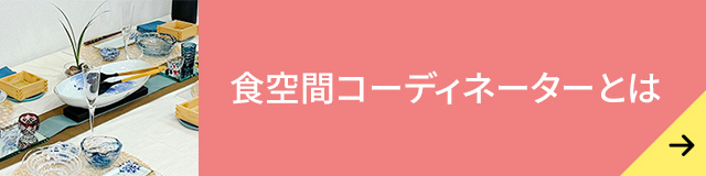 食空間コーディネーターとは