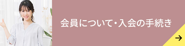 会員について・入会の手続き