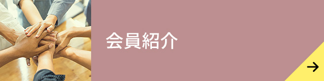 会員紹介