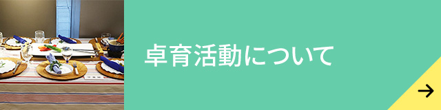 卓育活動