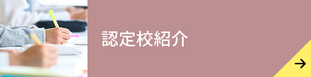 認定校紹介