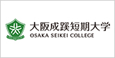 大阪成蹊短期大学