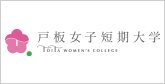 戸板女子短期大学