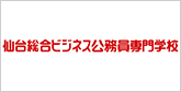 仙台総合ビジネス公務員専門学校
