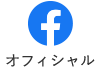 Facebook オフィシャル