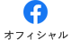 Facebook オフィシャル