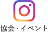 Instagram 協会・イベント