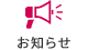お知らせ