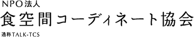 NPO法人 食空間コーディネート協会【TALK-TCS】｜TALK食空間コーディネーター資格制度　資格試験