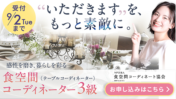 食空間コーディネーター3級資格認定試験お申し込みのご案内