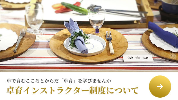 准卓育インストラクター養成講座のご案内