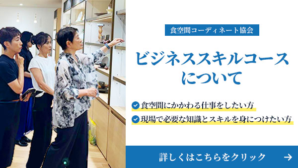 食空間コーディネート協会ビジネススキルコースについて