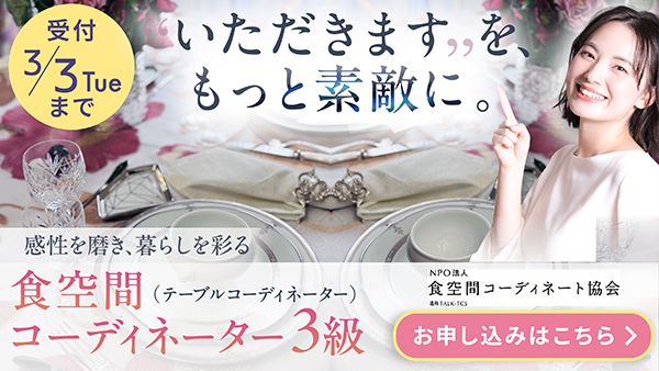 食空間コーディネート協会ビジネススキルコースについて