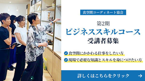 食空間コーディネート協会第2期ビジネススキルコース受講者募集