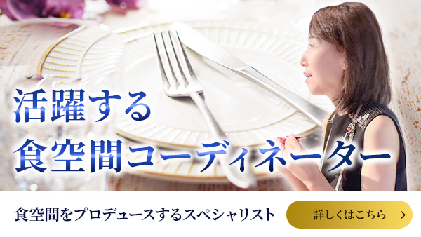活躍する食空間コーディネーター