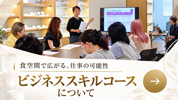食空間コーディネート協会ビジネススキルコースについて