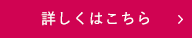 詳しくはこちら