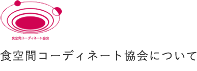 食空間コーディネート協会について