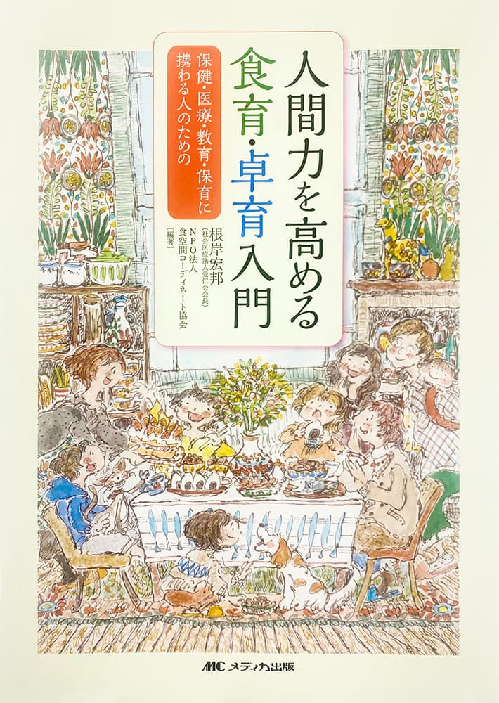 保険・医療・教育・保育に携わる人のための 人間力を高める食育・卓育入門 根岸宏邦 NPO法人食空間コーディネート協会 編著